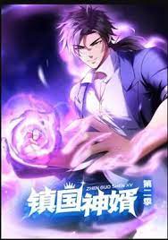 镇国神婿 第二季第05集