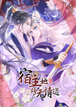 宿主她修无情道第08集