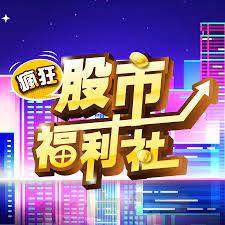 瘋狂股市福利社第004期