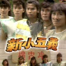 新小五义粤语第08集