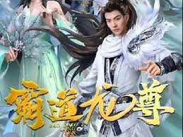霸道龙尊第01集