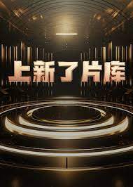 上新了片库第20241118期