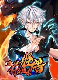重生为怪兽什么鬼第75集