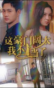 这豪门阔太我不当了第01集