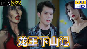 龙王下山记第08集