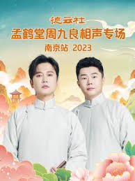 德云社孟鹤堂周九良相声专场南京站 2023第03期