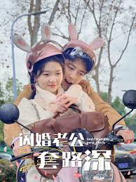 闪婚老公套路深第08集
