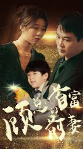 顾总的首富前妻第01集