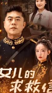 女儿的求救信第04集