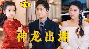 神龙出渊第08集