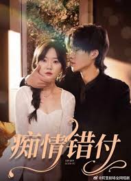 痴情错付第03集