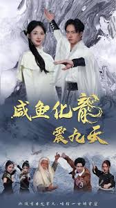 咸鱼化龙震九天第02集