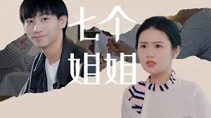 七个姐姐第07集