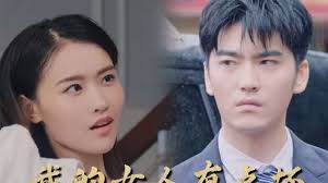 新：我的女人有点坏第05集