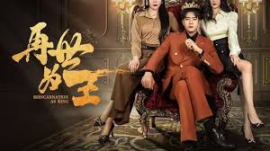 再世为王第01集