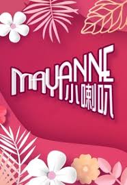 Mayanne小喇叭第02期