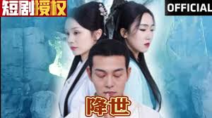 降世全集(大结局)