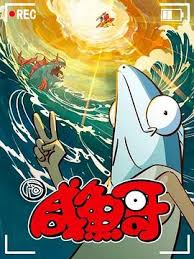 咸鱼哥 第二季粤语版第06集