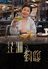 芷珊约您第06集