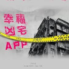 幸福房屋事件簿第03集