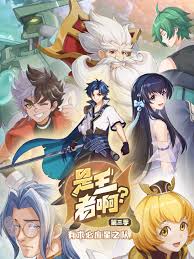 是王者啊？ 第三季第13集