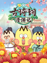 不白吃古诗词漫游记 第二季第06集