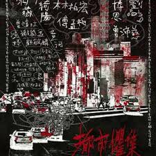 都市惧集第09集