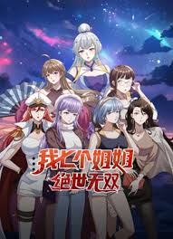 我七个姐姐绝世无双第09集