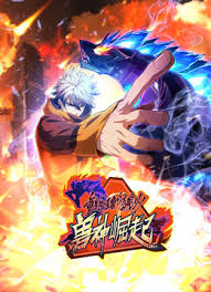 重生为怪兽什么鬼 第二季兽神崛起第76集