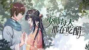 少帅每天都在吃醋 第二季第01集