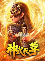 神武天尊2024第09集