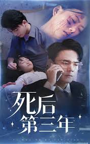 死后三年第07集