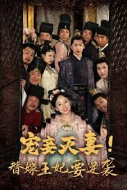 宠妾灭妻！替嫁王妃要逆袭第06集