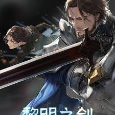 黎明之剑第02集