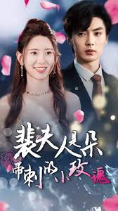 裴夫人是朵带刺的小玫瑰 离婚后前妻惊艳全球第06集