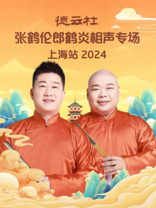 德云社张鹤伦郎鹤炎相声专场上海站 2024第02期