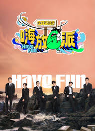 嗨放派·生存实验季第20240906期