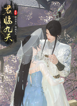 君临九天第01集