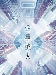 企业强人(粤语)第19集