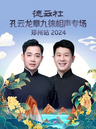 德云社孔云龙章九徕相声专场郑州站 2024第02期