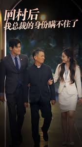 回村后我总裁的身份瞒不住了第07集