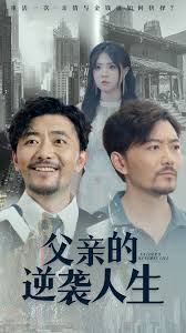 父亲的逆袭人生第01集