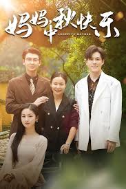 妈妈，中秋快乐第08集