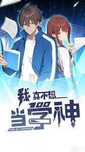 我真不想当学神第01集