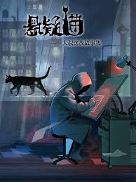 悬疑猫—大叔深夜故事集第04集