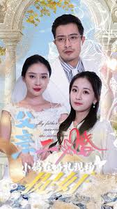 父亲二婚小妈在婚礼现场捉奸第02集