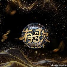有歌2024第20241010期先导片
