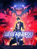 超级神基因第03集