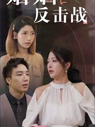 婚姻反击战第01集