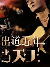 出道五年当天王第06集